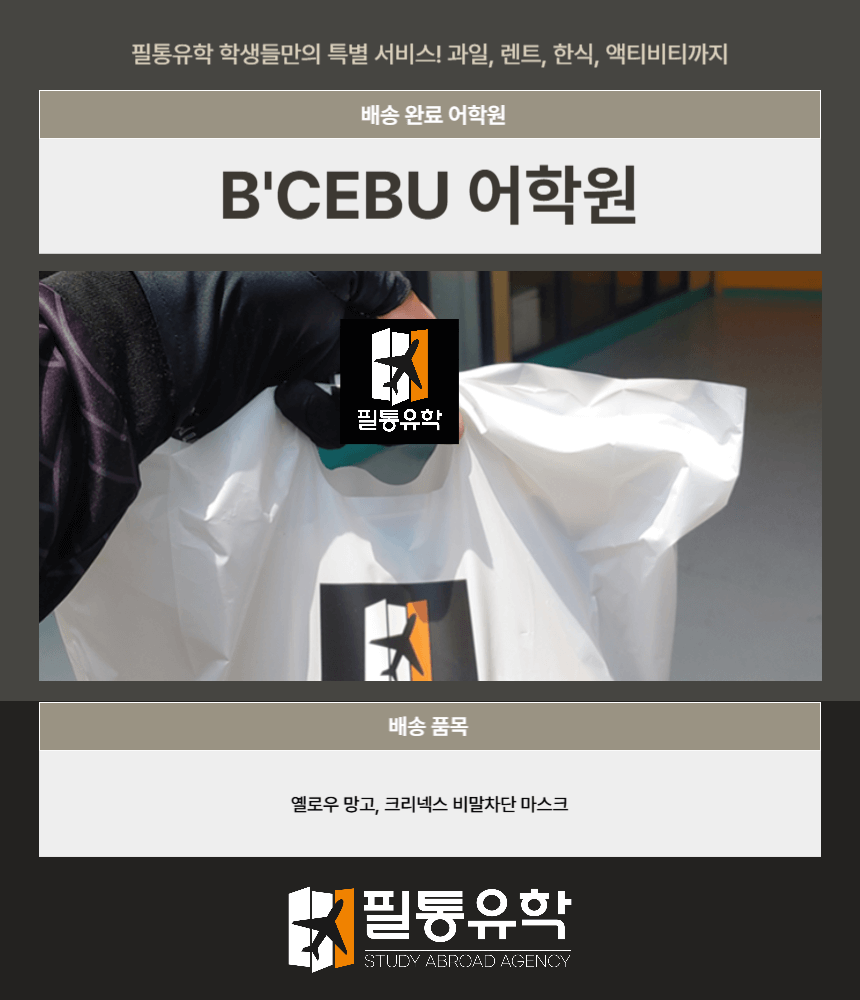 필리핀 비세부어학원 8월 13일 배송완료