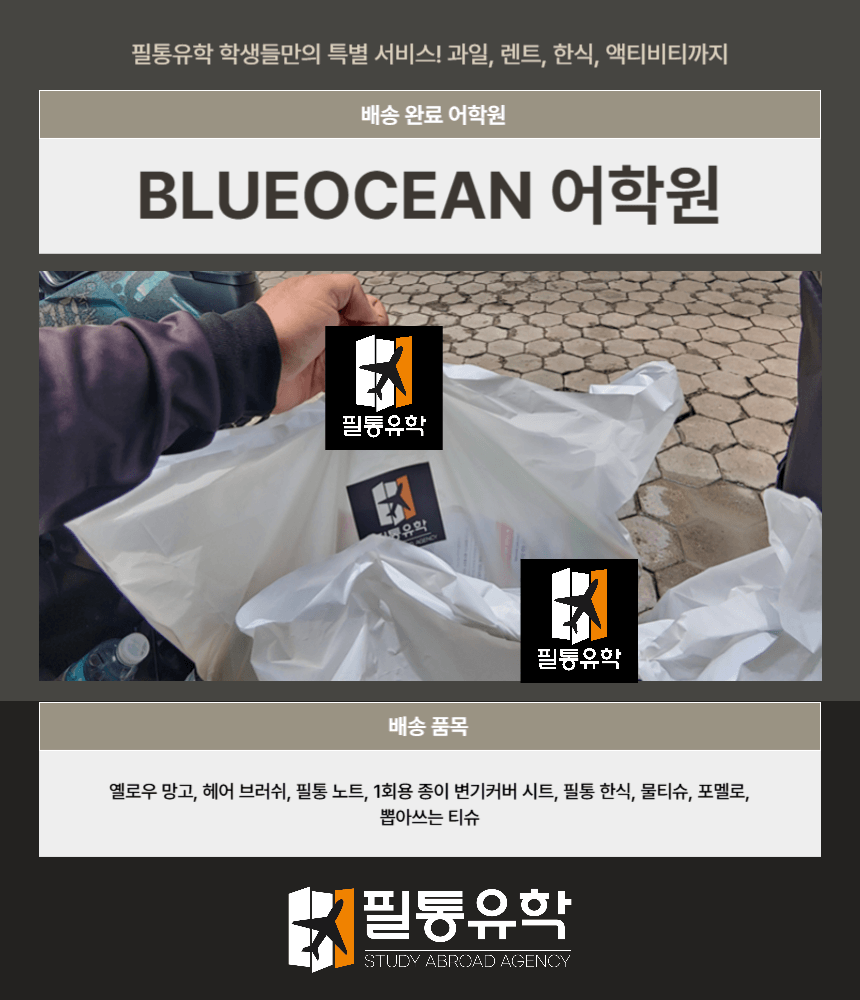 필리핀 블루오션 어학원 8월 14일 배송완료