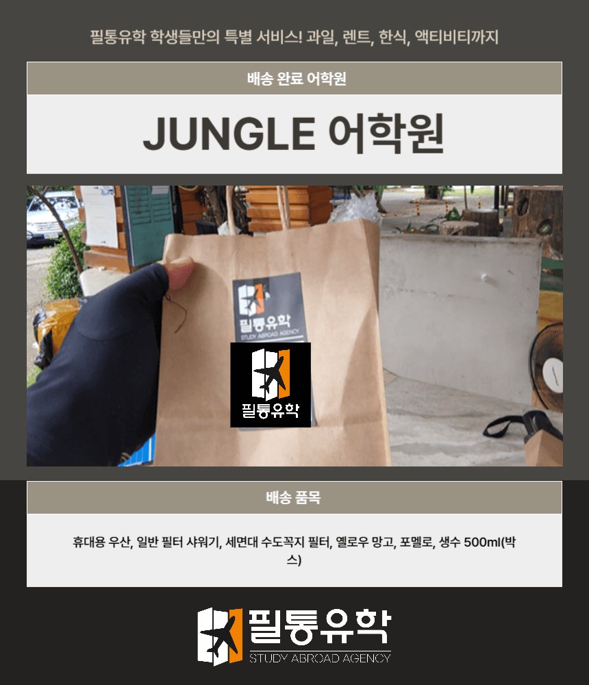 필리핀 정글어학원 8월 14일 배송완료