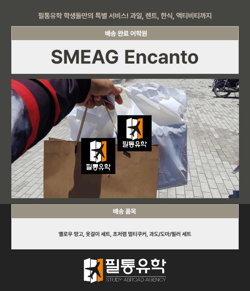 필리핀 스메그 엔칸토 어학원 8월 18일 배송완료