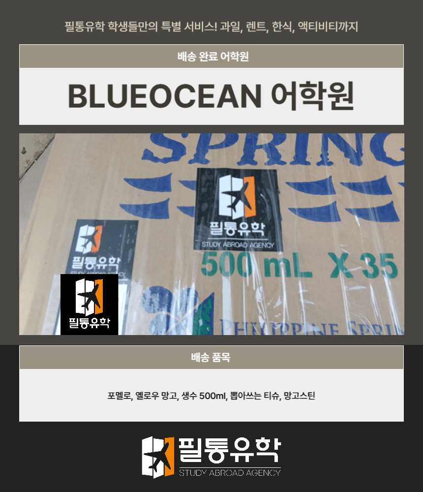 필리핀 블루오션 어학원 8월 18일 배송완료