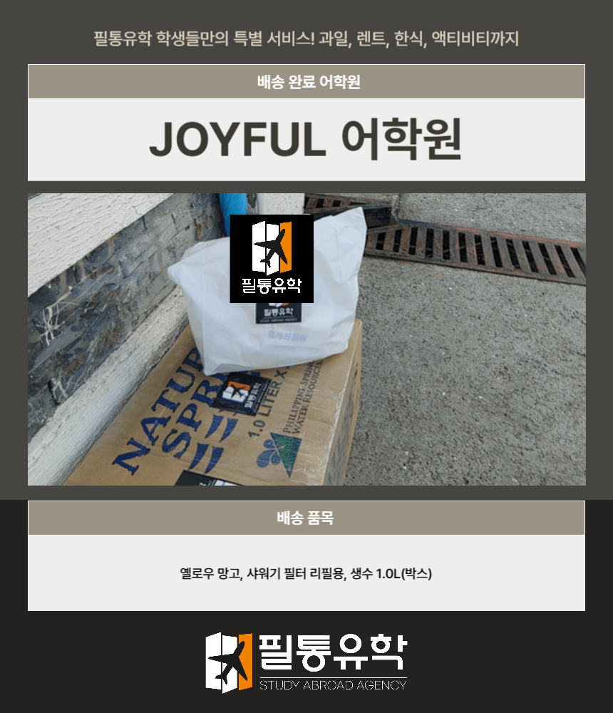 필리핀 조이풀 어학원 8월 18일 배송완료