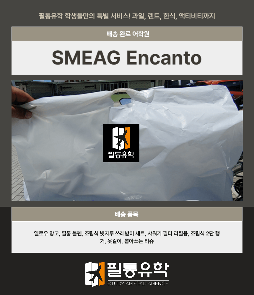 필리핀 스메그 엔칸토 8월 19일 배송완료