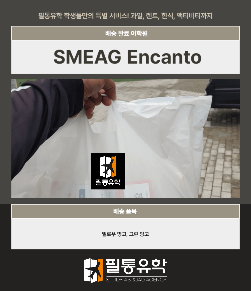 필리핀 스메그 엔칸토 어학원 8월 14일 배송완료