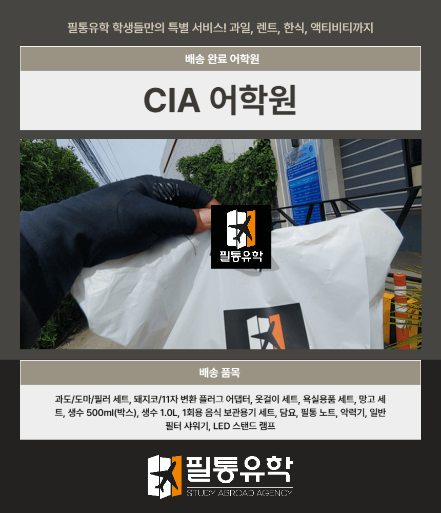필리핀 CIA어학원 8월 18일 배송완료