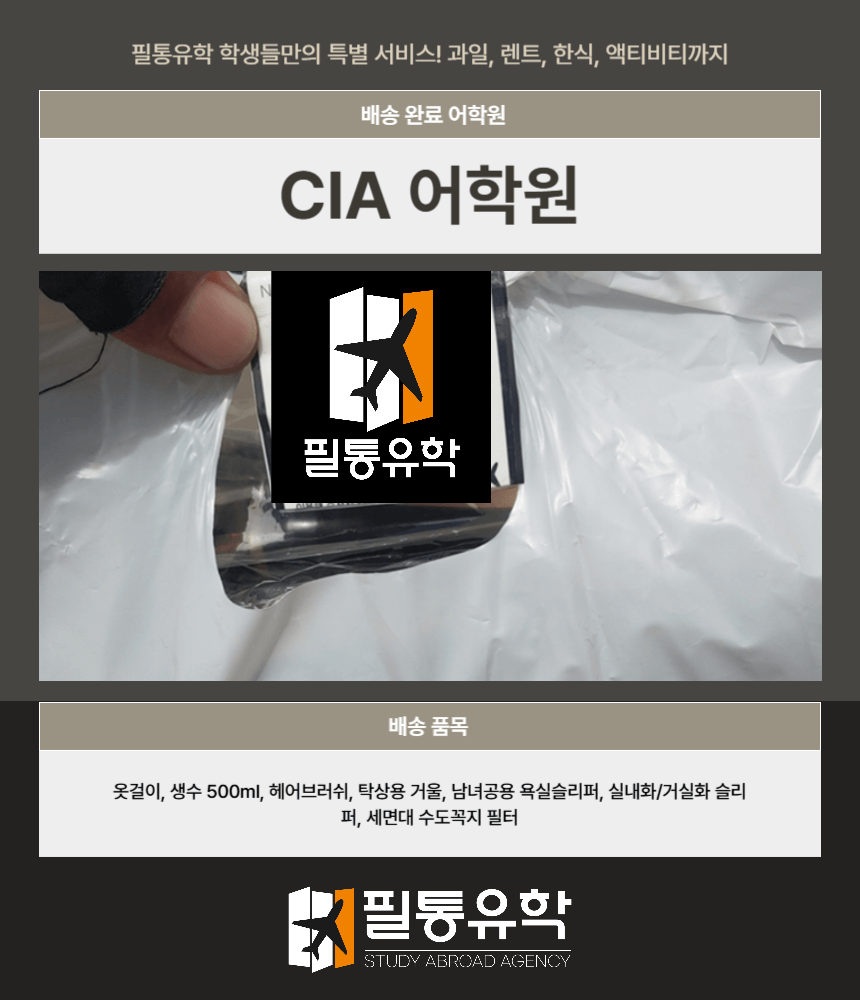 필리핀 CIA어학원 8월 19일 배송완료