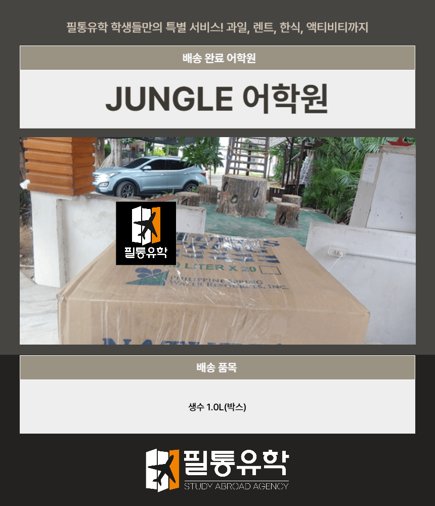 필리핀 정글어학원 8월 13일 배송완료
