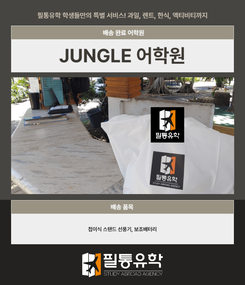 필리핀 정글 어학원 8월 18일 배송완료
