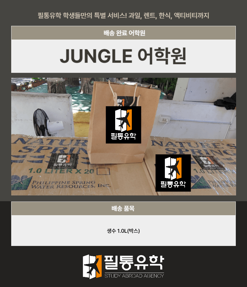 필리핀 정글어학원 8월 19일 배송완료