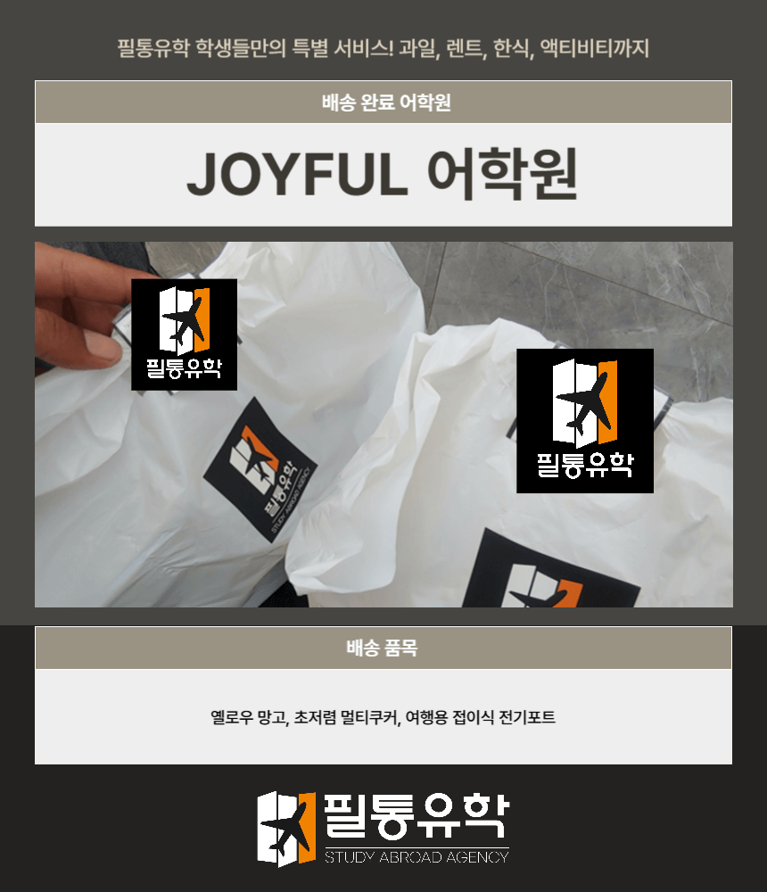 필리핀 조이풀어학원 8월 13일 배송완료