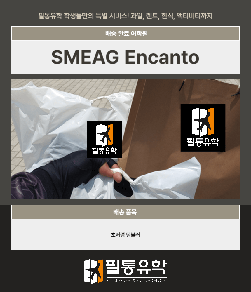 필리핀 스메그 엔칸토 어학원 8월 13일 배송완료