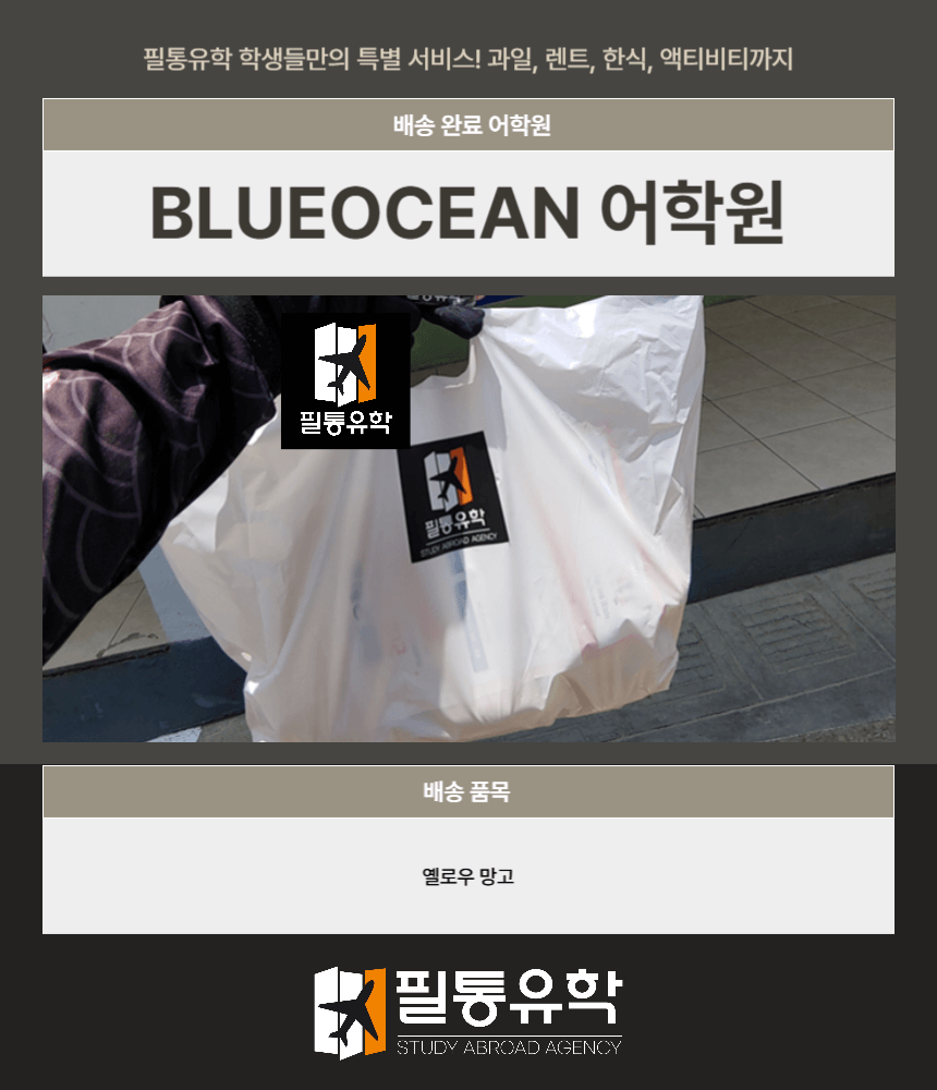 필리핀 블루오션 어학원 8월 13일 배송완료