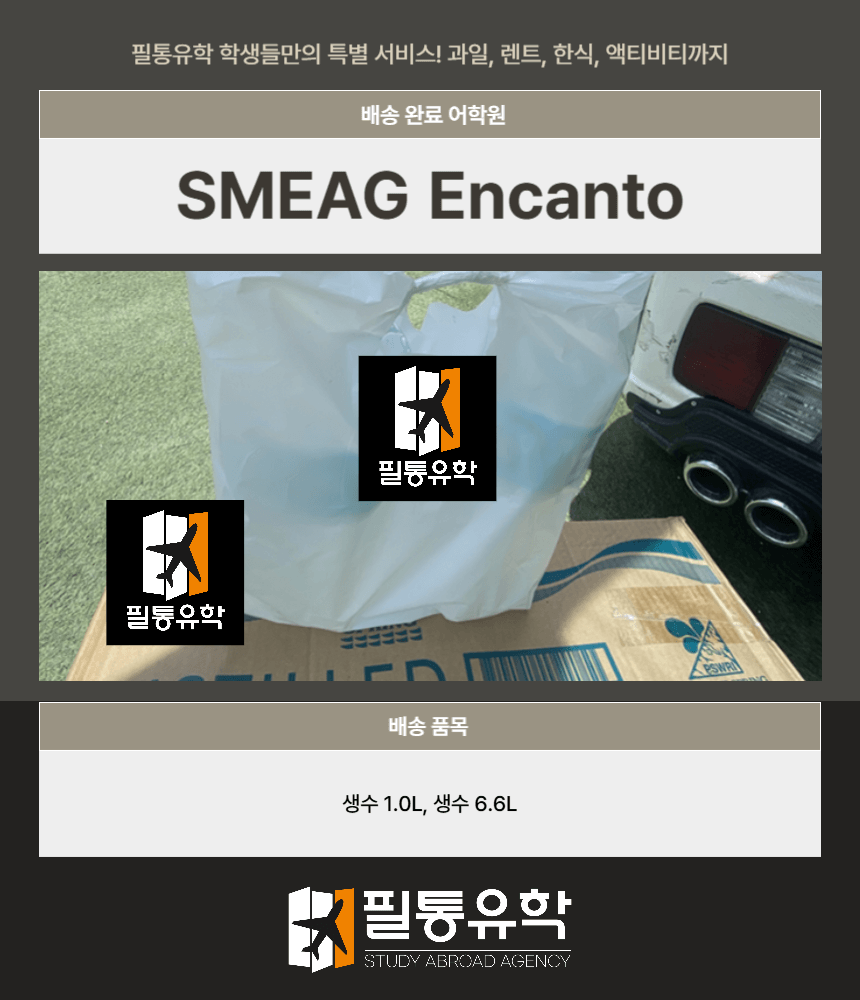 필리핀 smeag엔칸토 9월 2일 배송완료