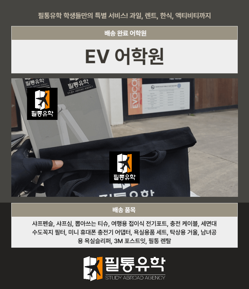 필리핀 EV어학원 9월 8일 배송완료