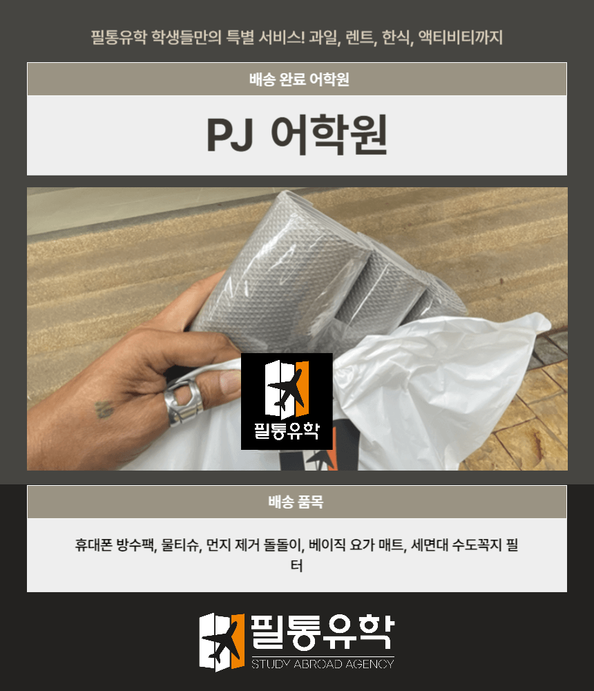 필리핀 피자어학원 9월 8일 배송완료