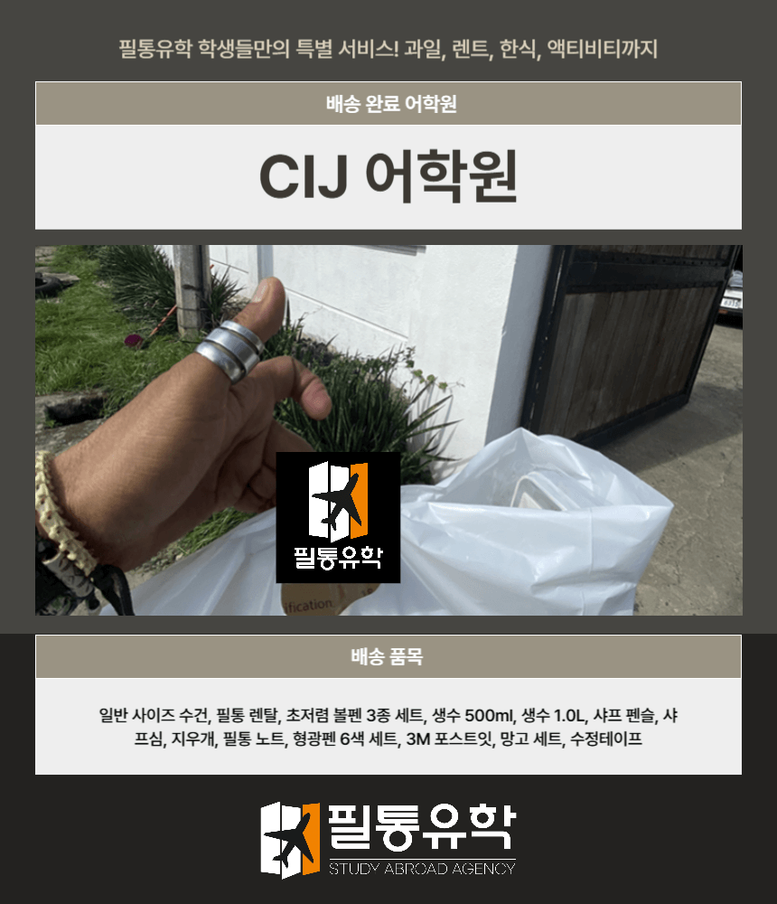 필리핀 CIJ어학원 9월 2일 배송완료