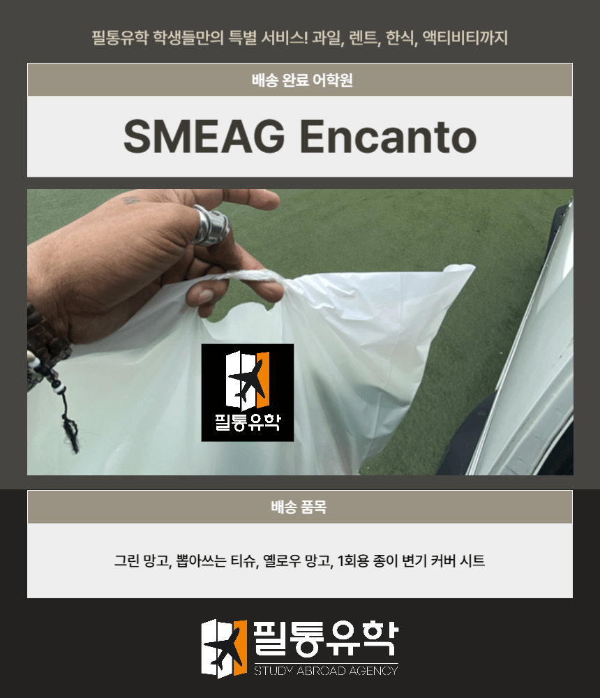 smeag encanto 필리핀 세부 어학원 9월 8일 배송완료