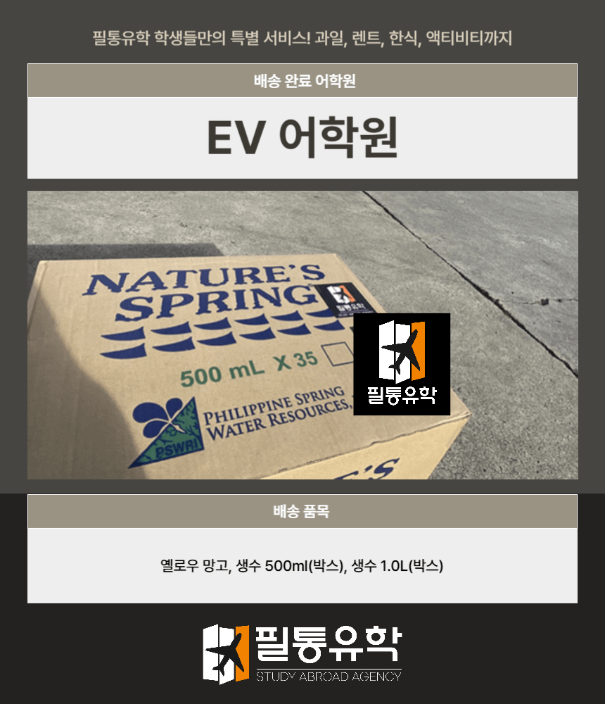 필리핀 EV어학원 9월 2일 배송완료