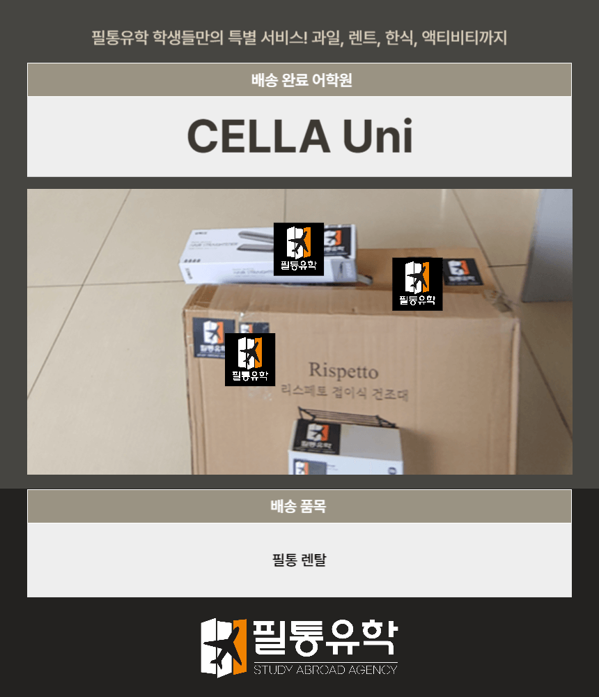 필리핀 셀라유니 어학원 9월 8일 배송완료