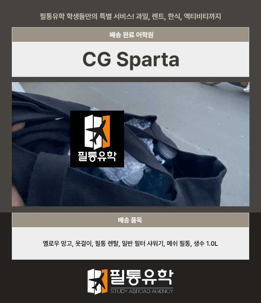필리핀 cg스파르타 9월 2일 배송완료