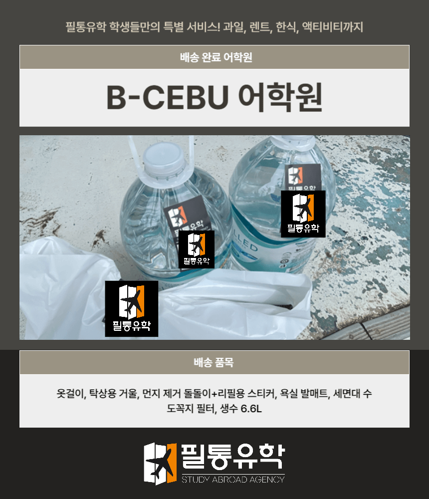 필리핀 비세부어학원 9월 8일 배송완료