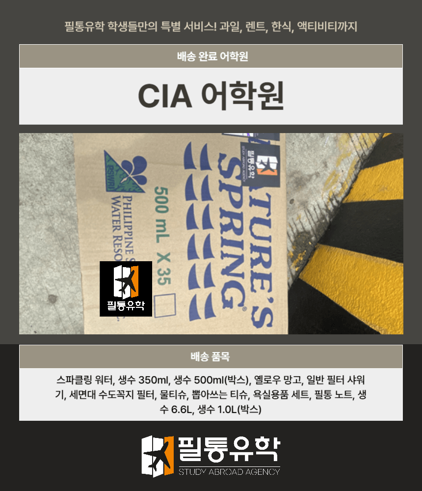 필리핀 CIA어학원 9월 8일 배송완료