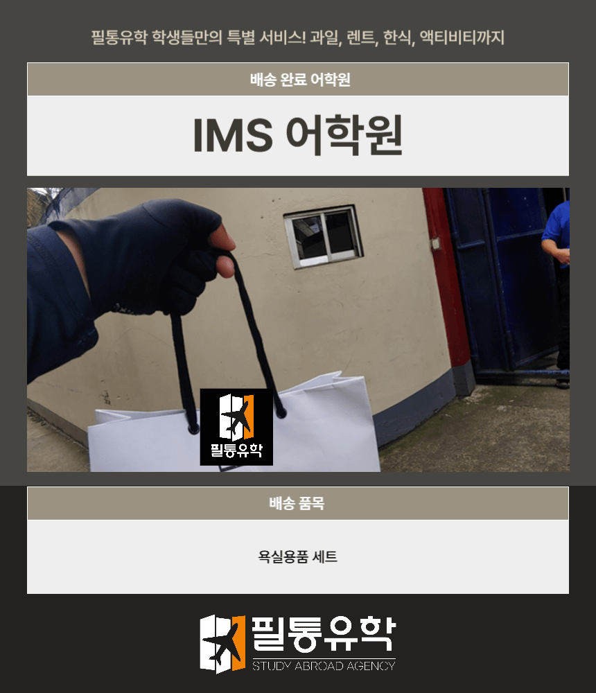 필리핀 IMS어학원 9월 8일 배송완료