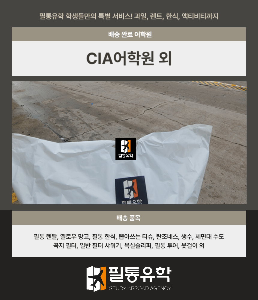 필리핀 세부 CIA어학원 외 어학원 배송 완료