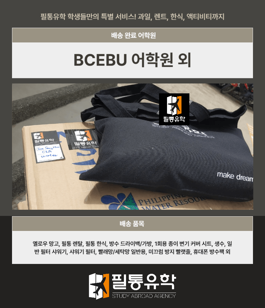 10월 4째주 필리핀 어학원 배송완료 리스트