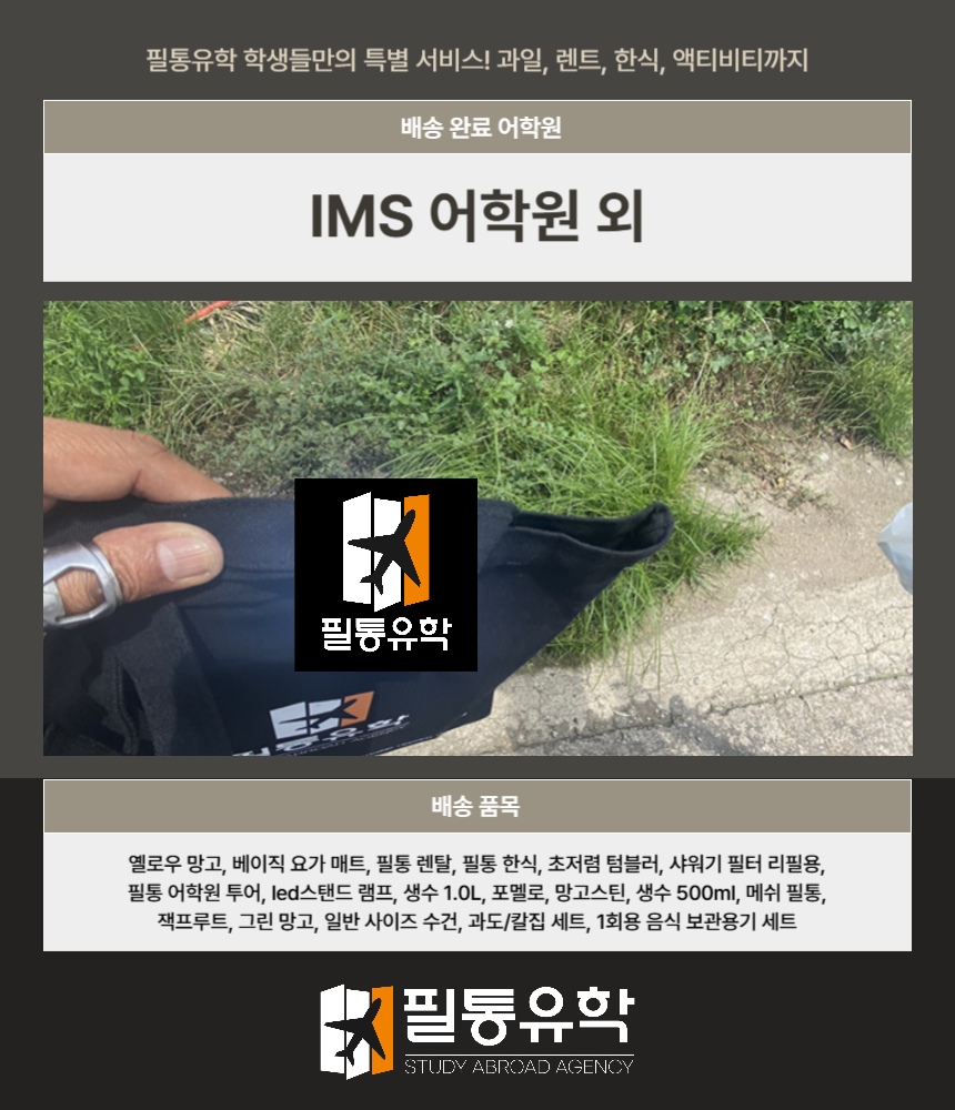필리핀 IMS어학원 외 25년 10월 3일~ 배송 완료