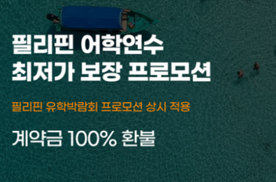 필리핀 어학연수 박람회 동일 혜택 최저가 상시 프로모션