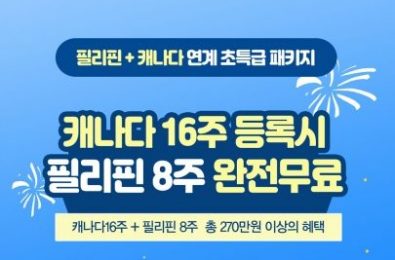 캐나다 16주시 필리핀 8주 무료 패키지! (종료)