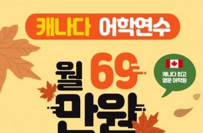 캐나다 월69만원 패키지! (종료)