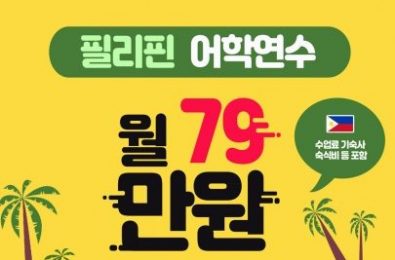 필리핀 월79만원 패키지! (종료)