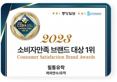 CSBA 소비자 만족 해외연수/유학 부분 1위