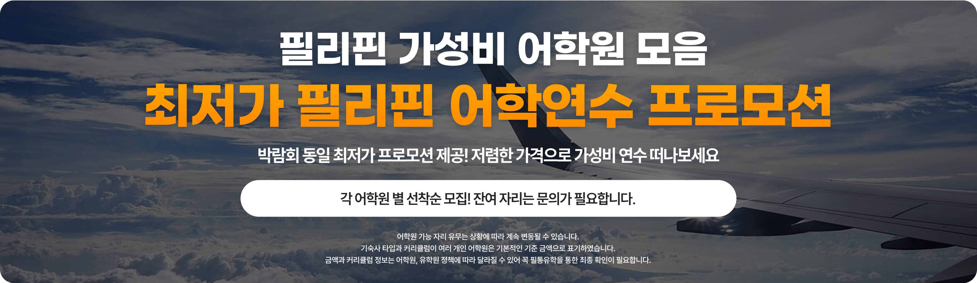 필리핀 어학연수 가성비 프로모션 어학원 모음 / 비용 / 혜택