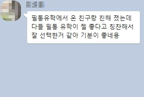 필통유학칭찬후기1