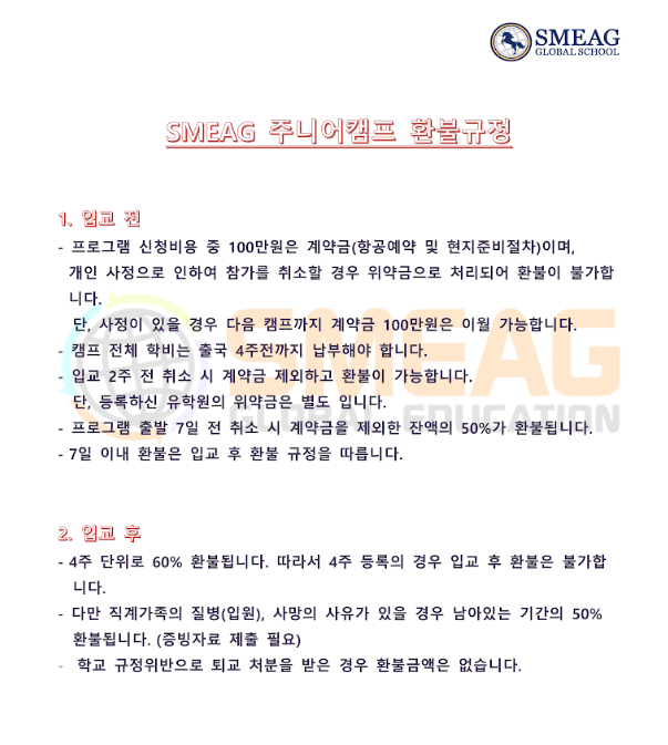 딸락 SMEAG어학원 주니어캠프 환불규정