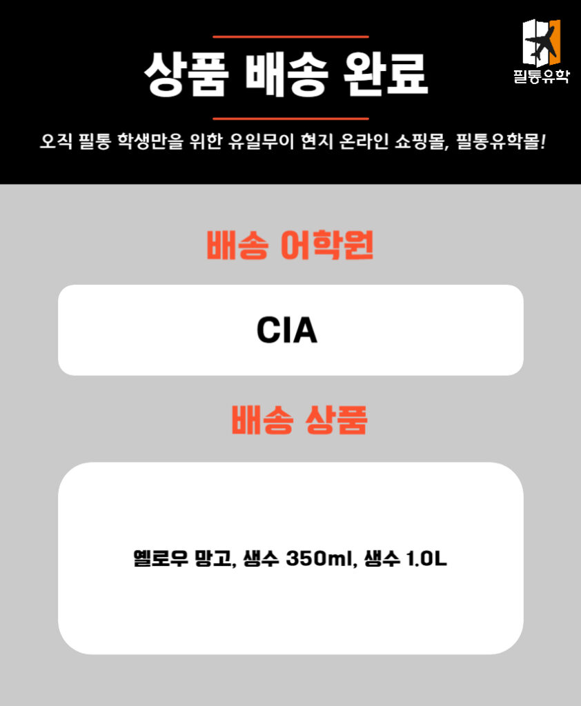 필리핀 CIA 어학원 4월 29일 주문목록