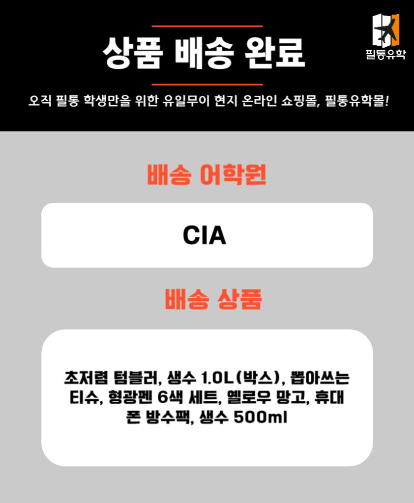 필리핀 CIA어학원 4월 30일 주문목록