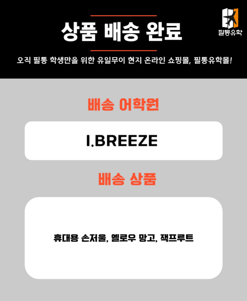 필리핀 아이브리즈 어학원 4월 29일 주문목록