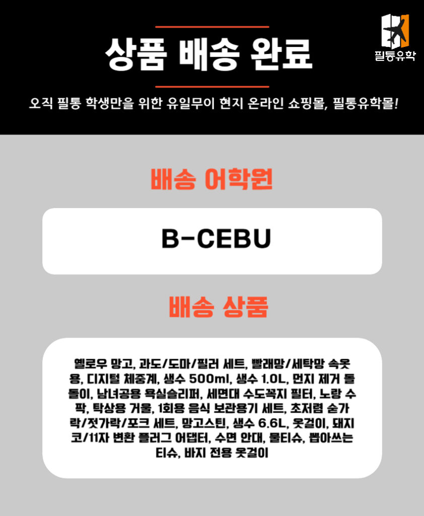 필리핀 비세부 어학원 4월 29일 주문목록