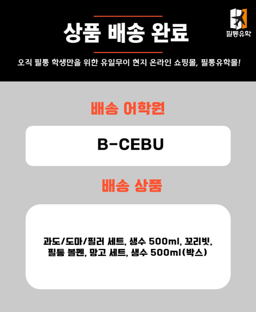 필리핀 비세부 어학원 4월 30일 주문목록