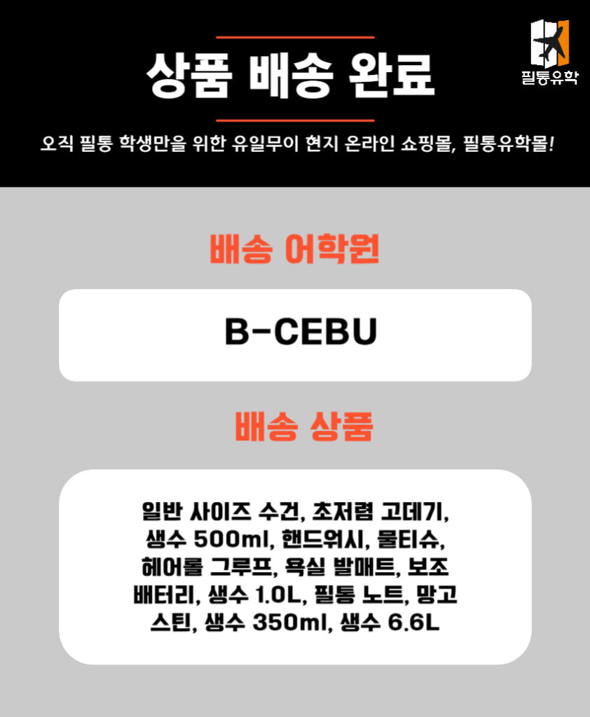 B-CEBU 0421 주문목록