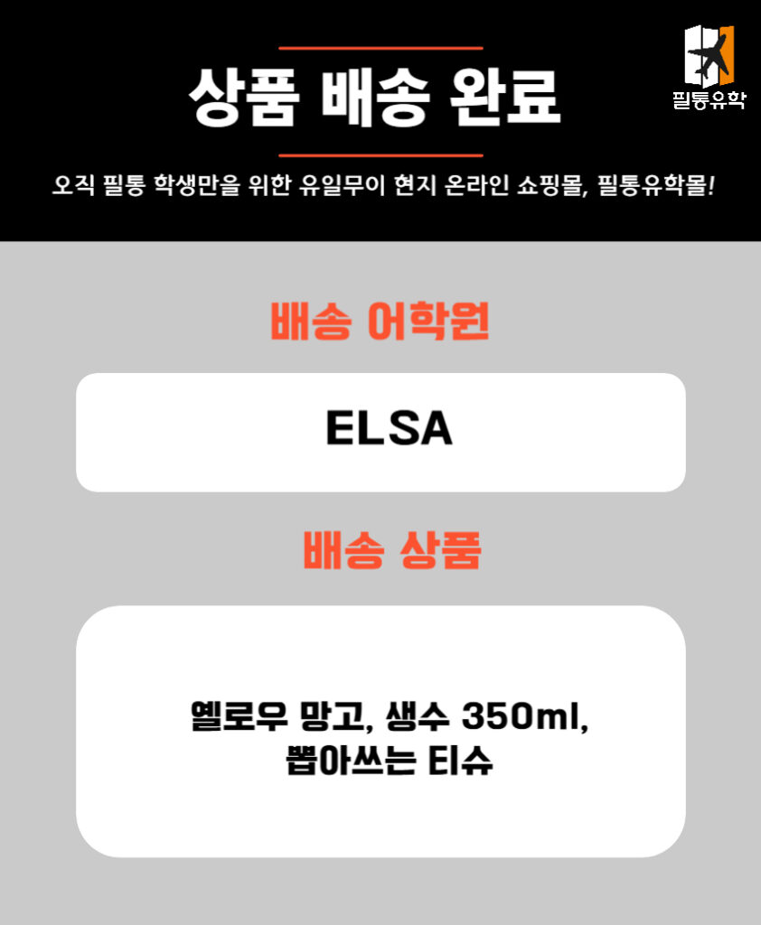 필리핀 엘사 어학원 4월 30일 주문목록