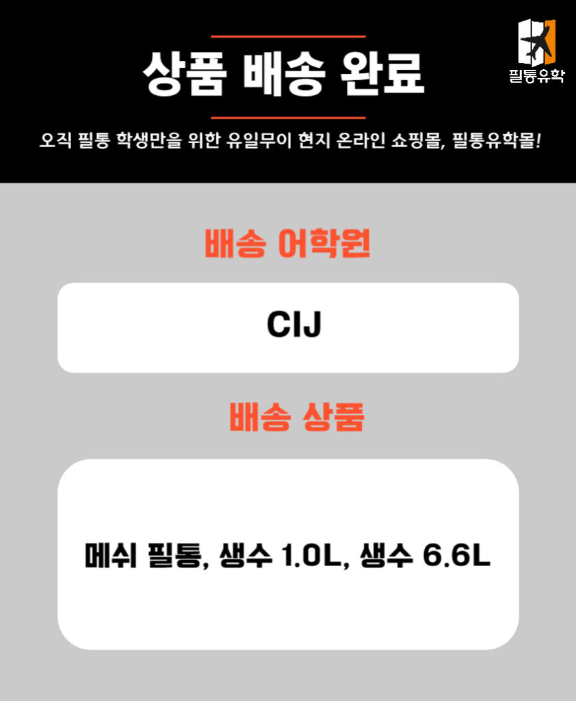 CIJ 0422 배송완료