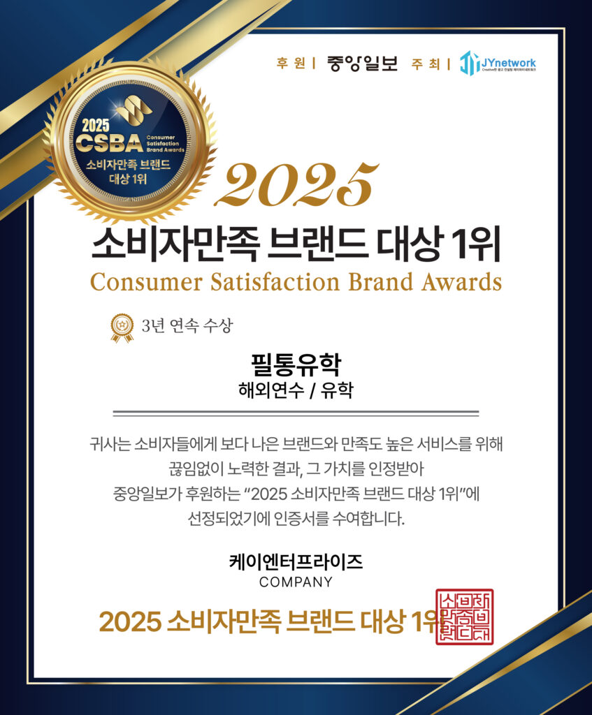 안심유학원-2025-소비자만족-브랜드-대상-1위 필통유학