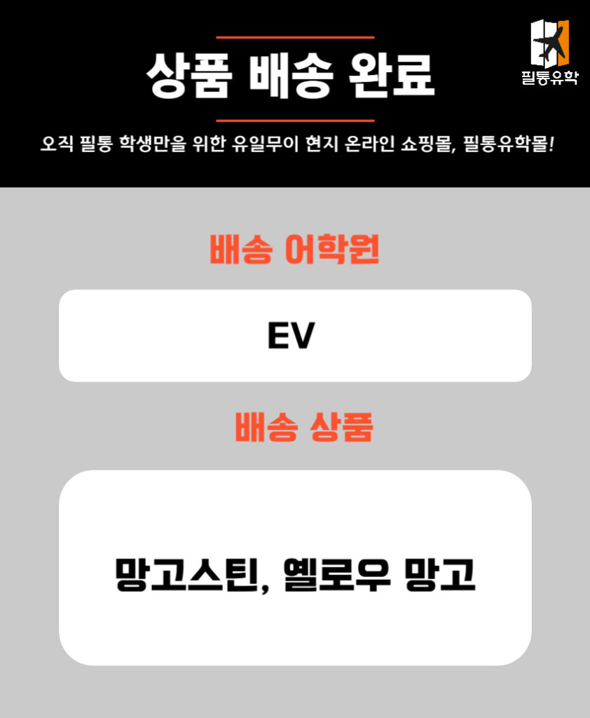 필리핀 EV어학원 5월 8일 주문목록