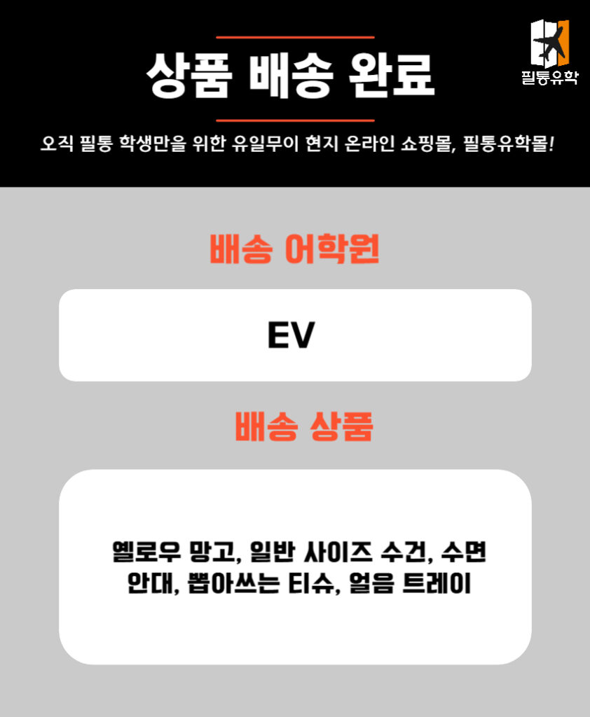 필리핀 EV어학원 5월 26일 주문목록