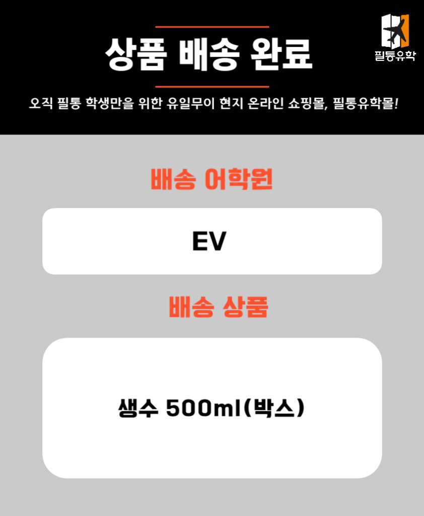 필리핀 이브이어학원 5월 27일 주문목록